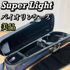 Super Light スーパーライト シェイプトバイオリンケース 4/4サイズ