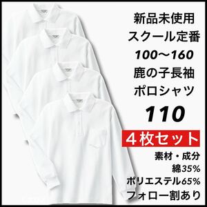 新品未使用 子供服 鹿の子長袖ポロシャツ スクール男女兼用 キッズ 110サイズ 4枚セット