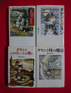 【本/ハードカバー版】猫・ダヤン シリーズ 4冊セット★池田あきこ・ほるぷ出版・わちふぃーるど