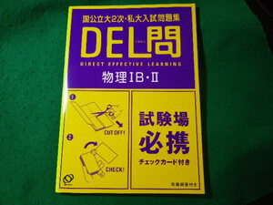 ■物理1B・2　国公立大2次・私大入試問題集　DEL問　旺文社■FASD2024082302■