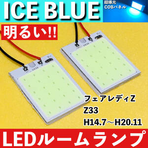 フェアレディZ Z33 [H14.7～H20.11] アイスブルー LED ルームランプ COBパネル 全面発光 超爆光 水色 室内灯 パーツ ライト カスタム