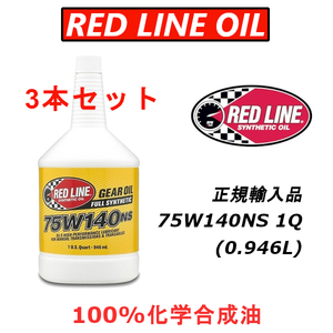 RL 75W140NS 3本セット 【日本正規輸入品】 REDLINE GL-5 レッドライン 100%化学合成油 エステル ギアオイル LSD