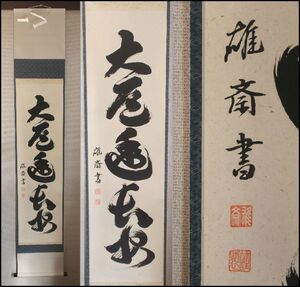 茶道具　掛軸　茶掛 雄斎 自筆 一行書　「大道透長安」共箱