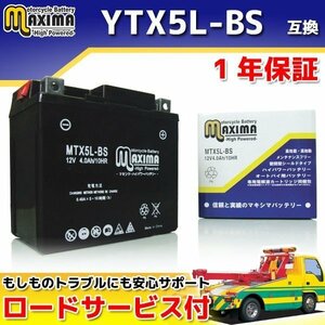 保証付バイクバッテリー 互換YTX5L-BS JOGプチ SA36J ニュースギア UA06J BW