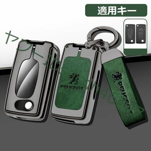 プジョー スマートキーケース キーカバー TPU キーホルダー 車専用 傷 防止 鍵を保護 深錆色/グリーン ☆D-2番