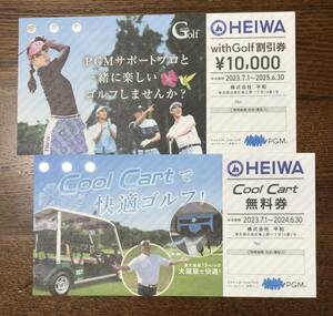 ■平和 HEIWA PGM Cool Cart無料券＆withGolf 割引券★送料無料①