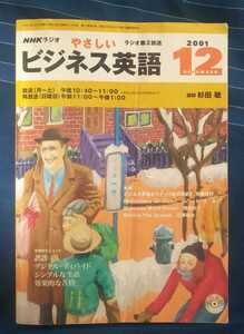 ☆古本◇NHKラジオやさしいビジネス英語 2001年12月号◇