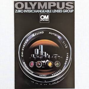 OLYMPUS◆オリンパス ZUIKO INTERCHANGEABLE LENSES GROUP レンズ カタログ OM SYSTEM 昭和52年1月