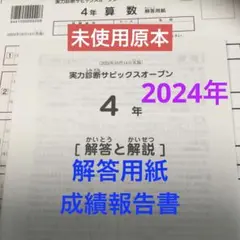 サピックス4年実力診断サピックスオープン2024年未使用原本❗️解答用紙付き