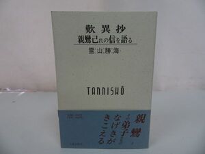 ★【歎異抄　親鸞己れの信を語る】霊山勝海/浄土真宗・本願寺・親鸞・仏教・大乗仏教・歎異抄・法然・般若心境