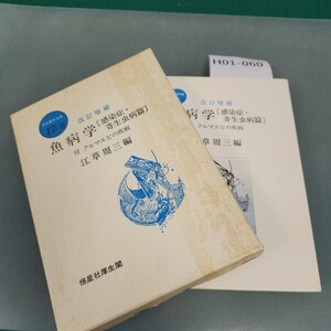 H01-060 魚病学〔感染症・寄生虫病篇〕付 クルマエビの疾病 改訂増補 江草周三編 新水産学全集 17-B 書き込みあり