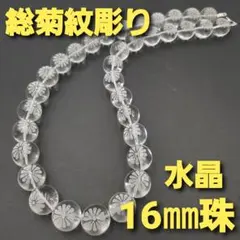 総菊紋彫り16㎜水晶数珠ネックレス★約55cm／193g