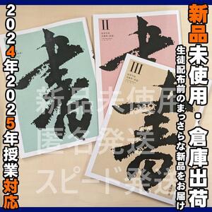 2024/2025年対応　新品未使用★　書Ⅰ 書Ⅱ 書Ⅲ 光村図書 高校 書道 教科書 ３冊セット　書Ⅰ705、書Ⅱ704、書Ⅲ703