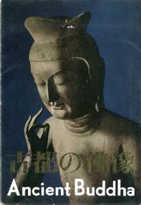 絵葉書12枚セット　古都の佛像　Ancient Buddha　　ｋ