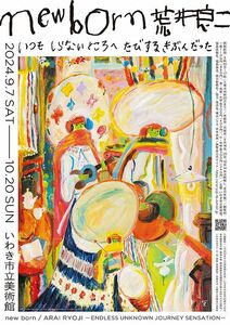 ◆定価2200円◆new born 荒井良二 いつも しらないところへ たびするきぶんだった◆いわき市立美術館◆9月7日(土)-10月20日(日)◆招待券2名