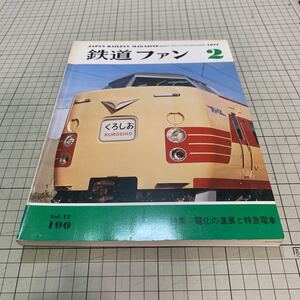 鉄道ファン1977年2月号