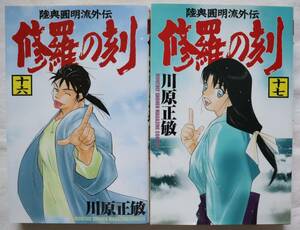 修羅の刻 16,17巻 2冊セット 川原正敏著　送料無料