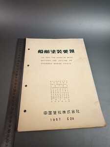 □船舶塗料要領 1957 中国塗料株式会社 パンフ 昭和レトロ コレクション□182