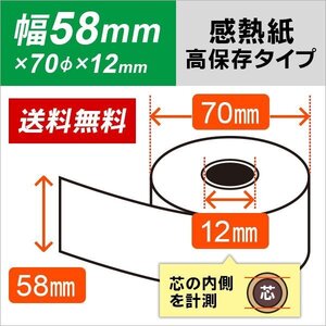 送料無料 感熱ロール紙 高保存タイプ 58×70×12 （10巻入）