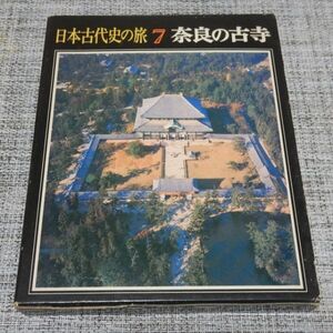 日本古代史の旅７奈良の古寺　小学館 箱付き