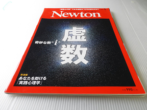 Newton ニュートン 2020年 1月号 虚数 2乗するとマイナスになる数