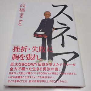 スネア 高橋まこと MARBLE BOOKS ※カバーに少し破れ有(簡易補修済) 中古 単行本 BOOWY バンド ドラム ロック