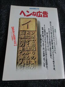 へンな広告 別冊宝島216　筒見待子　愛人バンク　夕ぐれ族