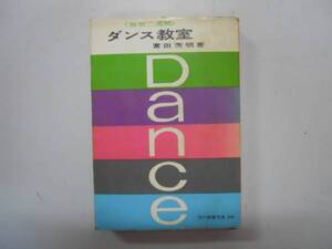 ●ダンス教室●独習2週間●富田芳明●現代教養文庫●即決