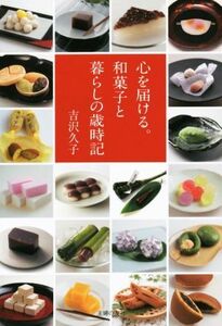 心を届ける。和菓子と暮らしの歳時記／吉沢久子(著者)