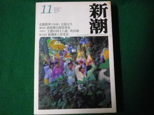 ■月刊新潮2001年11月特大号 第9回萩原朔太郎賞発表　町田康ほか■FAUB2022122813■