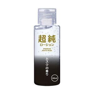 送料無料 匿名配送 超純ローション ホワイトムスク 60ml