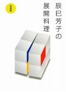 [A12302208]辰巳芳子の展開料理 (基礎編)