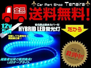 12ｖ 5m 巻き カバー付 LED テープライト 青 ブルー 防水 作業灯 普通車 船舶 船用 蛍光灯 集魚灯 航海灯 送料無料/7