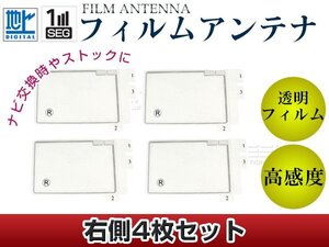 スクエア型フィルムアンテナ 右側4枚セット トヨタ/ダイハツ NHDT-W60G 交換/補修用 地デジ フィルムエレメント 載せ替え ガラス貼り換え