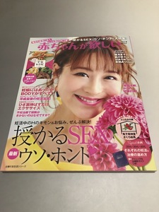 赤ちゃんが欲しい 2019 春　別冊付録「子宝レシピ」　鈴木奈々　横澤夏子　はあちゅう　来栖あつこ