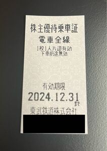 東武鉄道 株主優待乗車証 乗車券 株主優待 1枚