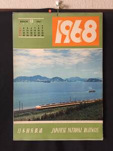 日本国有鉄道 カレンダー 1968年(昭和43年) 表/瀬戸内海を車窓に山陽本線を快走する電車特急・尾道付近 未使用13枚 ５１×３６ (昭和レトロ