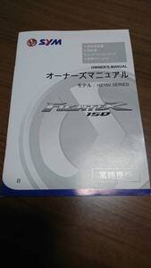 ☆SYM　FIGHTER（ファイター）150(HZ15V)　オーナーズマニュアル（取扱説明書） 日本語版 新品未使用　☆ 