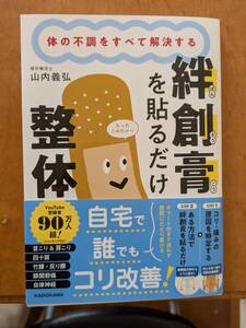 絆創膏（ばんそうこう）を貼るだけ整体　山内義弘　帯付き