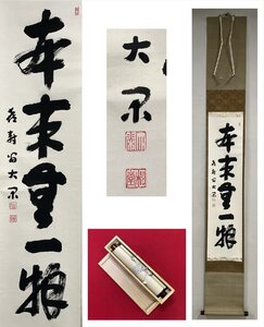 【千寿】妙心寺 倉内松堂 大閑 喜寿 本来無一物 一行書 紙本 d953◆在銘 箱 茶掛 掛軸 掛物 茶道具 同梱可 条件有 100027893　