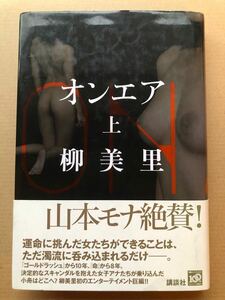 署名サイン★柳美里★オンエア上巻★女子アナ・2009年初版帯・講談社