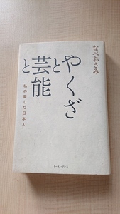 やくざと芸能と 私の愛した日本人 なべおさみ　O2709