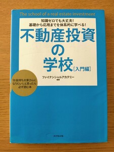 不動産投資の学校　知識ゼロでも大丈夫！　基礎から応用までを体系的に学べる！　入門編　 