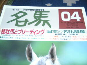 名馬　1994・秋 ＮＯ4　特集 種牡馬とブリーディング　日本の名牝群像！！