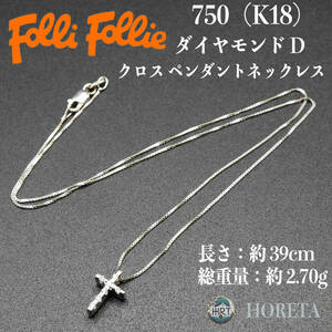 FolliFollie フォリフォリ K18 約2.7g ダイヤモンド クロス ネックレス ペンダント