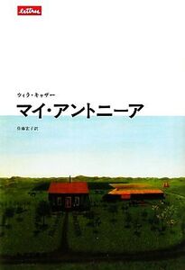 マイ・アントニーア lettres/ウィラキャザー【著】,佐藤宏子【訳】