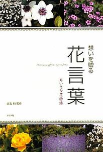 想いを贈る花言葉 ちいさな花物語/国吉純【監修】