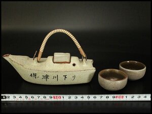 【銀閣】舟形 酒器 ぐい呑み 時代物 保津川下 京都 旧家蔵出 送料無料(A197)