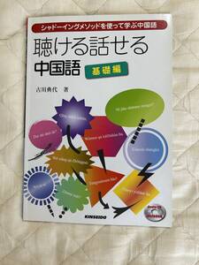 送料込み★聴ける話せる中国語 シャドーイングメソッドを使って学ぶ中国語 基礎編 古川典代／著★金星堂