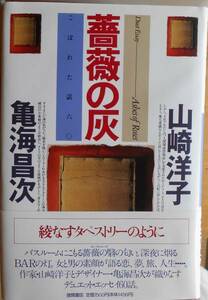 薔薇の灰　こぼれた話60　　山崎洋子　亀海昌次a